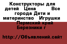 Конструкторы для детей › Цена ­ 250 - Все города Дети и материнство » Игрушки   . Пермский край,Березники г.